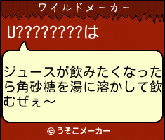 U????????のワイルドメーカー結果