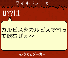 U??のワイルドメーカー結果