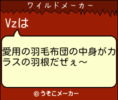 Vzのワイルドメーカー結果