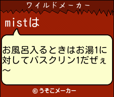 mistのワイルドメーカー結果