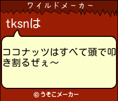 tksnのワイルドメーカー結果