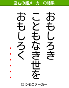 %A5%AB%A5%B7%A5%B9の座右の銘メーカー結果