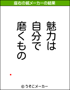 %C3%ACの座右の銘メーカー結果