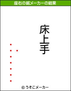 ǽСͭの座右の銘メーカー結果