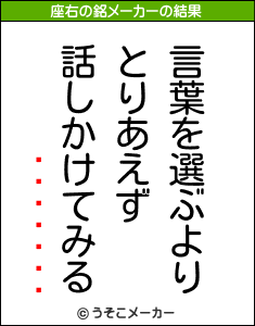 ���֥���の座右の銘メーカー結果