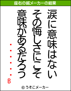 ������Bの座右の銘メーカー結果