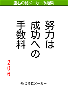 206の座右の銘メーカー結果