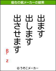 B%27zの座右の銘メーカー結果