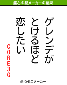 CORE3Gの座右の銘メーカー結果