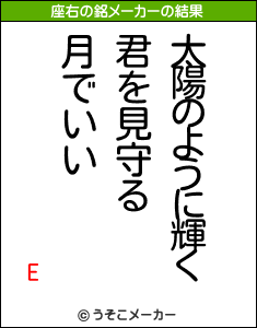 Eの座右の銘メーカー結果