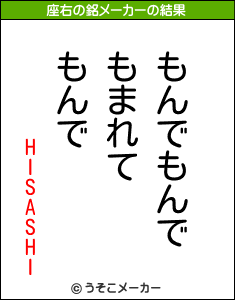 HISASHIの座右の銘メーカー結果