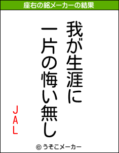 JALの座右の銘メーカー結果