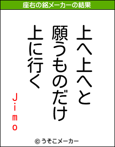 Jimoの座右の銘メーカー結果