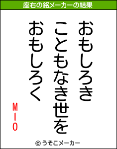 MIOの座右の銘メーカー結果