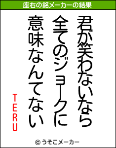 TERUの座右の銘メーカー結果