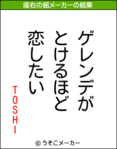 TOSHIの座右の銘メーカー結果