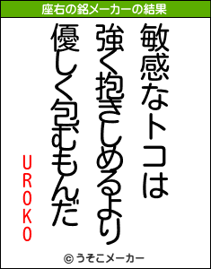 UROKOの座右の銘メーカー結果