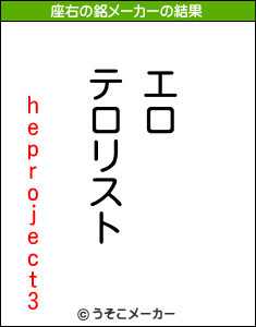 heproject3の座右の銘メーカー結果