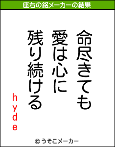 hydeの座右の銘メーカー結果