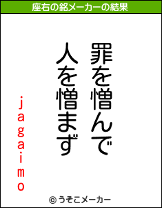 jagaimoの座右の銘メーカー結果