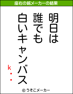 k%EF%BF%BD%EF%BF%BDの座右の銘メーカー結果