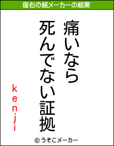 kenjiの座右の銘メーカー結果