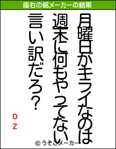 ozの座右の銘メーカー結果