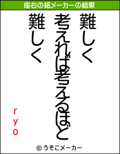 ryoの座右の銘メーカー結果