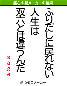 sageの座右の銘メーカー結果