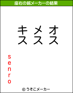 senroの座右の銘メーカー結果