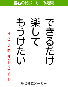 soumaioriの座右の銘メーカー結果