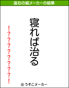 !????????!の座右の銘メーカー結果