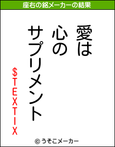 $TEXTIXの座右の銘メーカー結果