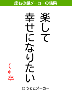 (*卒の座右の銘メーカー結果