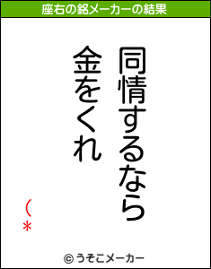 (*の座右の銘メーカー結果