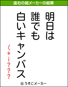 (*i???の座右の銘メーカー結果