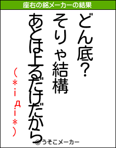 (*iдi*)の座右の銘メーカー結果