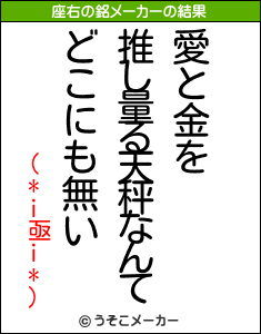 (*i亟i*)の座右の銘メーカー結果