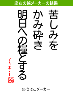 (*i膀の座右の銘メーカー結果