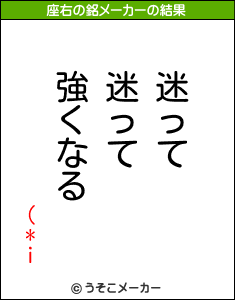 (*iの座右の銘メーカー結果