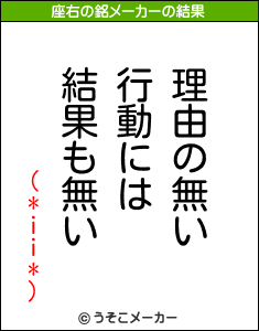 (*ii*)の座右の銘メーカー結果