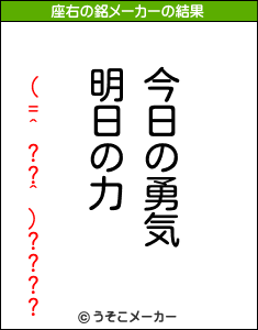 (=^??^)????の座右の銘メーカー結果