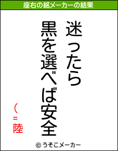 (=陸の座右の銘メーカー結果