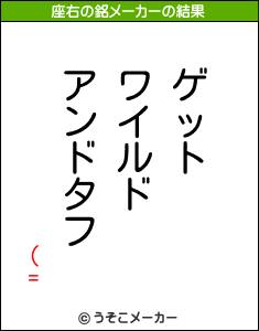 (=の座右の銘メーカー結果