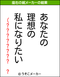 (???????? ?の座右の銘メーカー結果