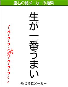 (???紮????)の座右の銘メーカー結果