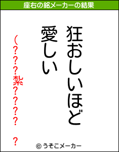 (???紮???? ?の座右の銘メーカー結果