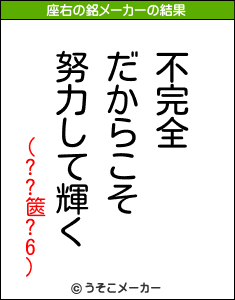 (??篋?6)の座右の銘メーカー結果