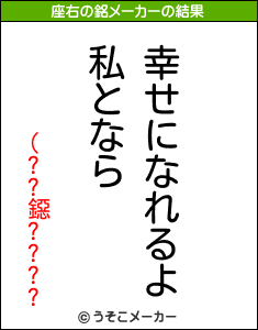 (??鐚????の座右の銘メーカー結果