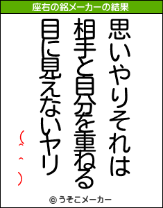 (^^)の座右の銘メーカー結果